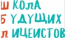 Вакансии компании Школа Будущих Лицеистов