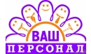 Вакансии компании Ваш Персонал